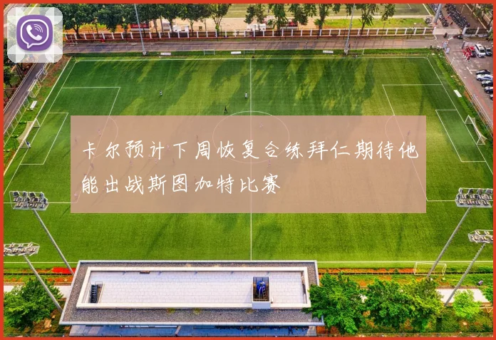 卡尔预计下周恢复合练拜仁期待他能出战斯图加特比赛