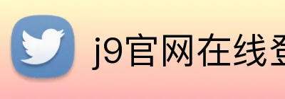 j9官网在线登录入口 Logo
